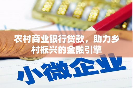 天元农村商业银行贷款，助力乡村振兴的金融引擎