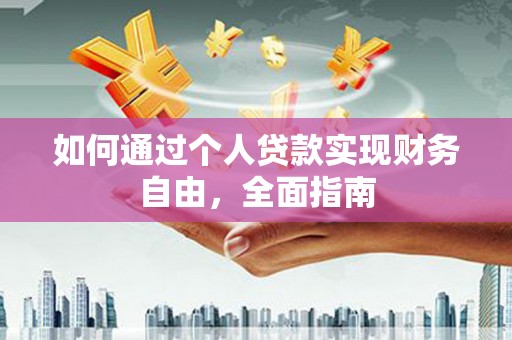 天元如何通过个人贷款实现财务自由，全面指南