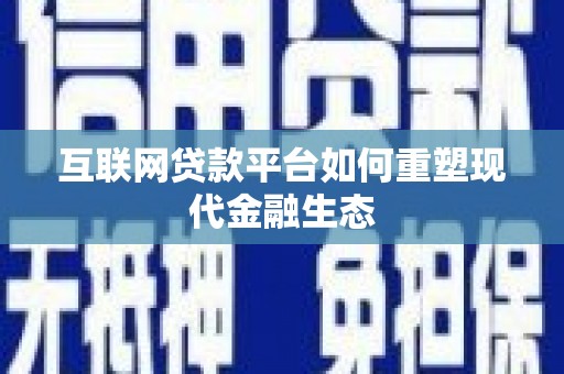天元互联网贷款平台如何重塑现代金融生态