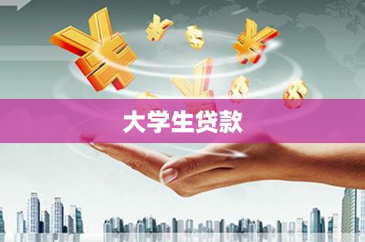 天元大学生贷款