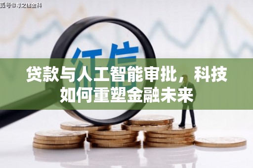 天元贷款与人工智能审批，科技如何重塑金融未来