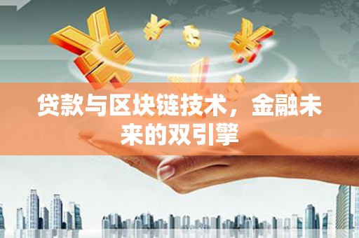 天元贷款与区块链技术，金融未来的双引擎