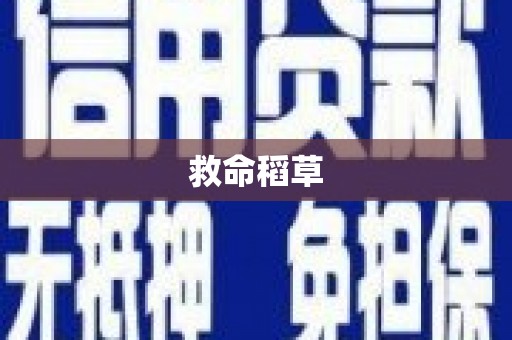 天元救命稻草