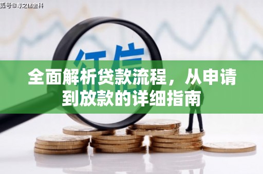 天元全面解析贷款流程，从申请到放款的详细指南