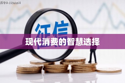 天元现代消费的智慧选择