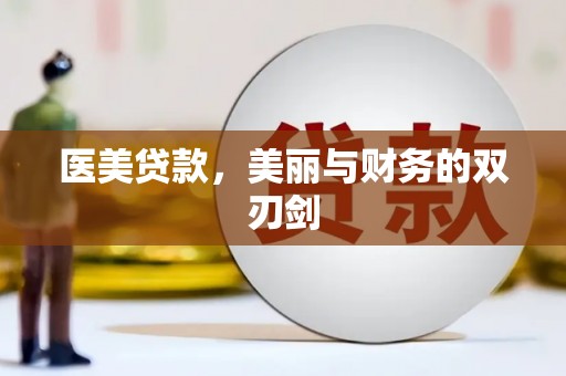 天元医美贷款，美丽与财务的双刃剑