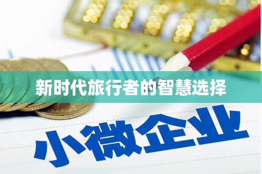 天元新时代旅行者的智慧选择
