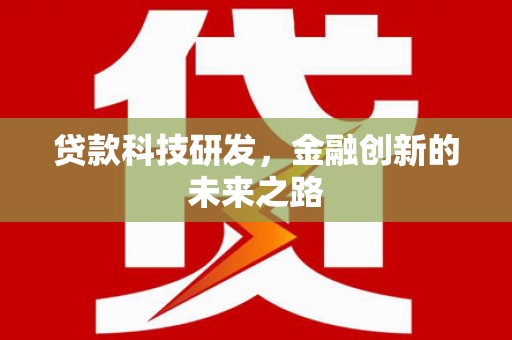 天元贷款科技研发，金融创新的未来之路