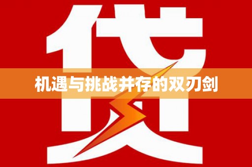天元机遇与挑战并存的双刃剑