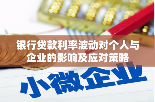 天元银行贷款利率波动对个人与企业的影响及应对策略