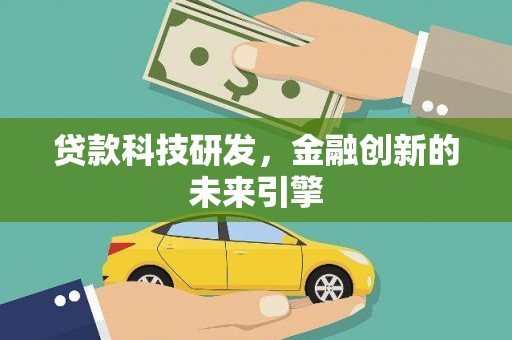 天元贷款科技研发，金融创新的未来引擎
