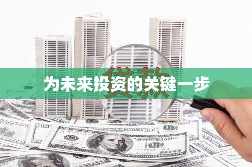 天元为未来投资的关键一步