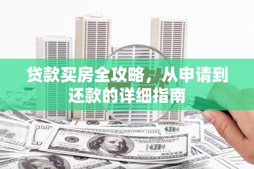 天元贷款买房全攻略，从申请到还款的详细指南