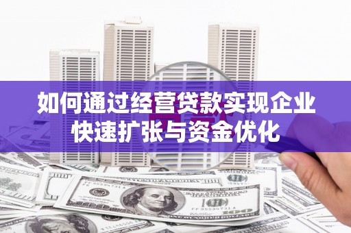 天元如何通过经营贷款实现企业快速扩张与资金优化