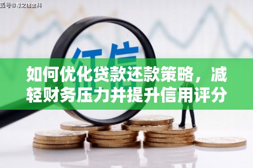天元如何优化贷款还款策略，减轻财务压力并提升信用评分