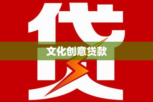 天元文化创意贷款