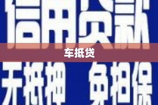 天元车抵贷