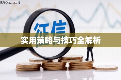 天元实用策略与技巧全解析