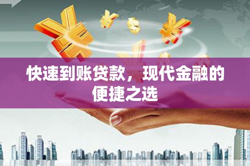 天元快速到账贷款，现代金融的便捷之选