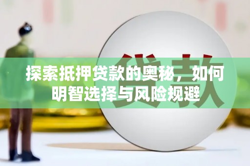 天元探索抵押贷款的奥秘，如何明智选择与风险规避