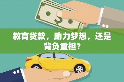 天元教育贷款，助力梦想，还是背负重担？