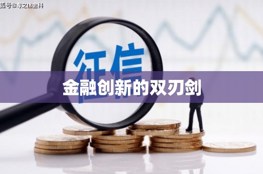 天元金融创新的双刃剑