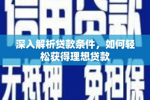 天元深入解析贷款条件，如何轻松获得理想贷款