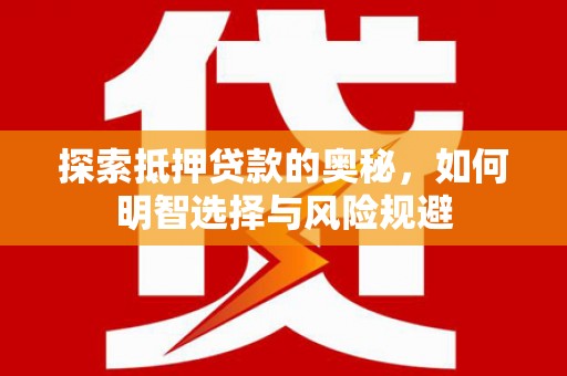 天元探索抵押贷款的奥秘，如何明智选择与风险规避