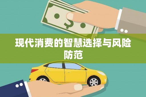 天元现代消费的智慧选择与风险防范
