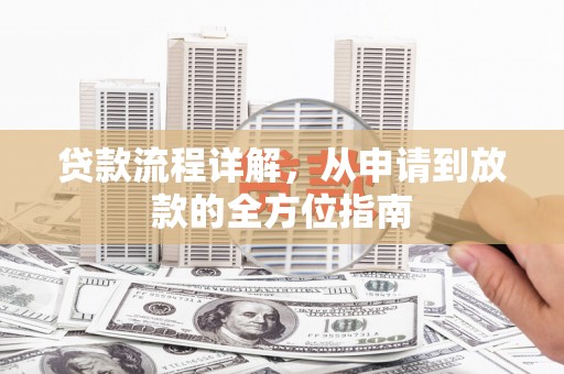 天元贷款流程详解，从申请到放款的全方位指南