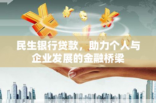 天元民生银行贷款，助力个人与企业发展的金融桥梁