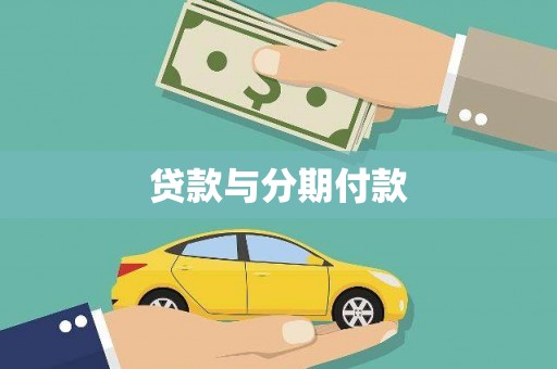 天元贷款与分期付款