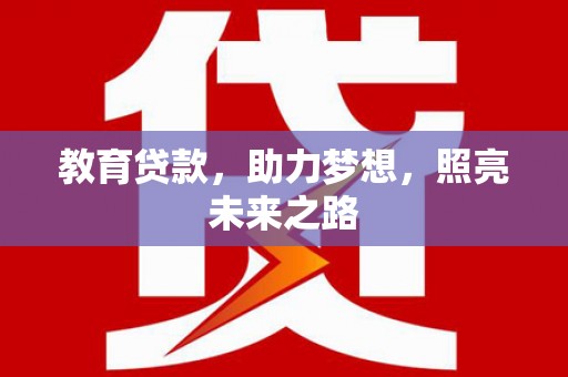 天元教育贷款，助力梦想，照亮未来之路
