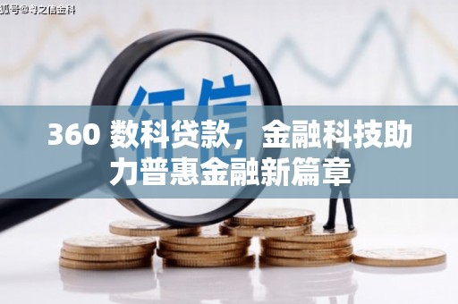 天元360 数科贷款，金融科技助力普惠金融新篇章