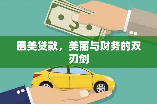 天元医美贷款，美丽与财务的双刃剑
