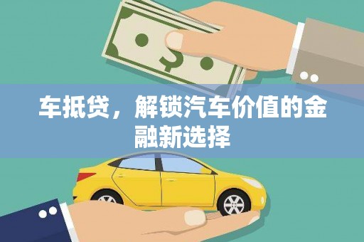 天元车抵贷，解锁汽车价值的金融新选择