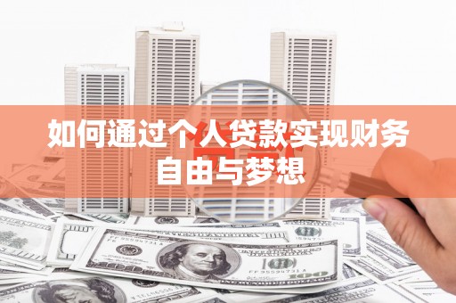 天元如何通过个人贷款实现财务自由与梦想