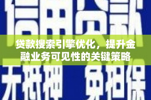 天元贷款搜索引擎优化，提升金融业务可见性的关键策略