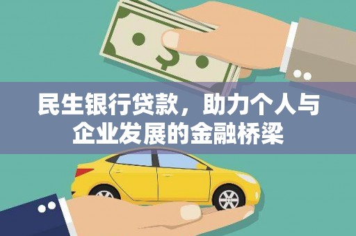 天元民生银行贷款，助力个人与企业发展的金融桥梁