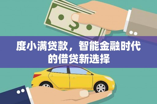 天元度小满贷款，智能金融时代的借贷新选择