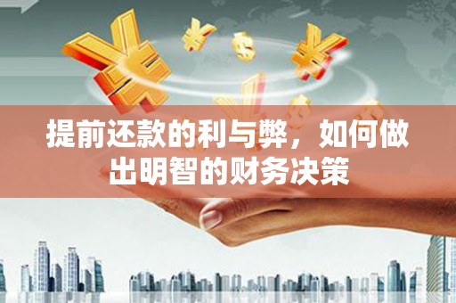 天元提前还款的利与弊，如何做出明智的财务决策