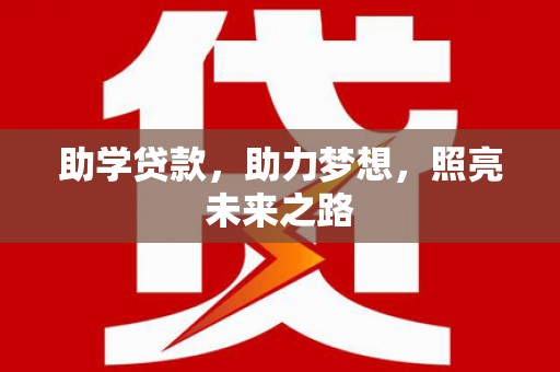 天元助学贷款，助力梦想，照亮未来之路