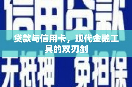 天元贷款与信用卡，现代金融工具的双刃剑