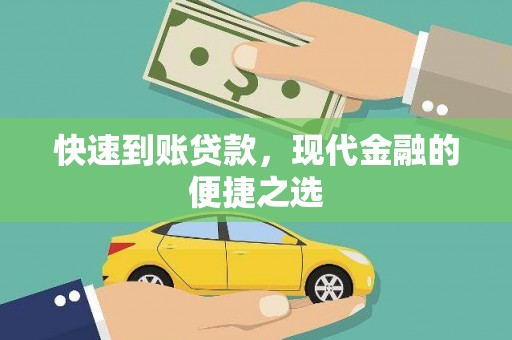 天元快速到账贷款，现代金融的便捷之选