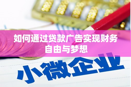 天元如何通过贷款广告实现财务自由与梦想