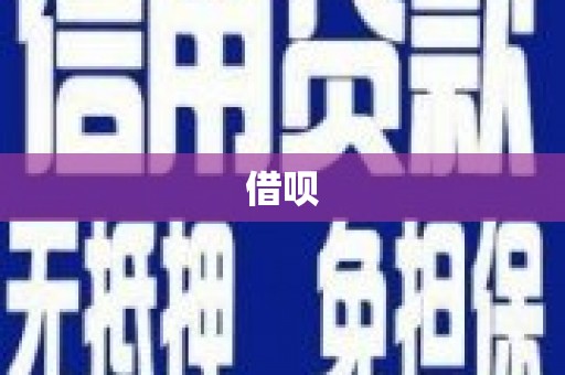天元借呗