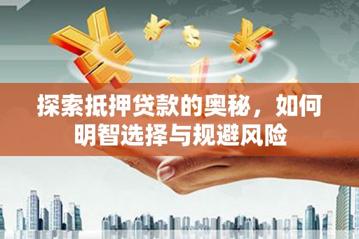 天元探索抵押贷款的奥秘，如何明智选择与规避风险