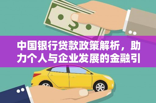天元中国银行贷款政策解析，助力个人与企业发展的金融引擎