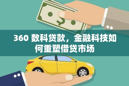 天元360 数科贷款，金融科技如何重塑借贷市场