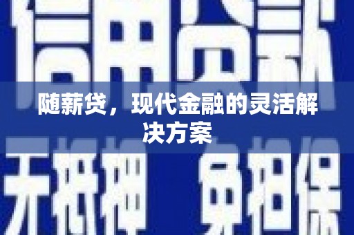 天元随薪贷，现代金融的灵活解决方案